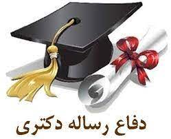 انجام رساله دکتری