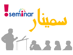 انجام سمینار 